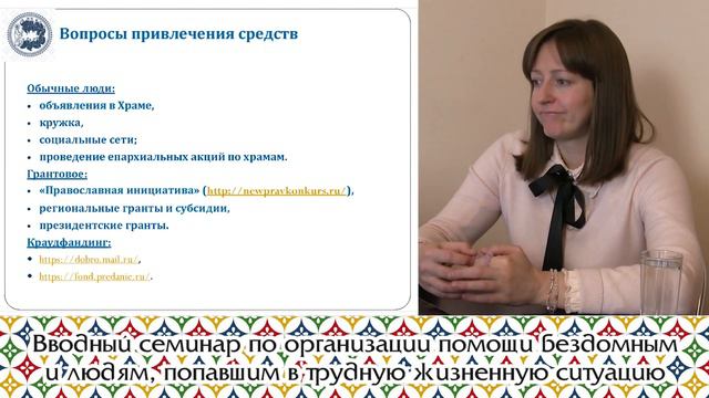 Вводный семинар по организации помощи бездомным и людям, попавшим в трудную жизненную ситуацию смотреть онлайн