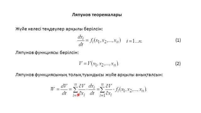 Лекция 4. Бейсызықты АРЖ.  Ляпуновтың екінші әдісі