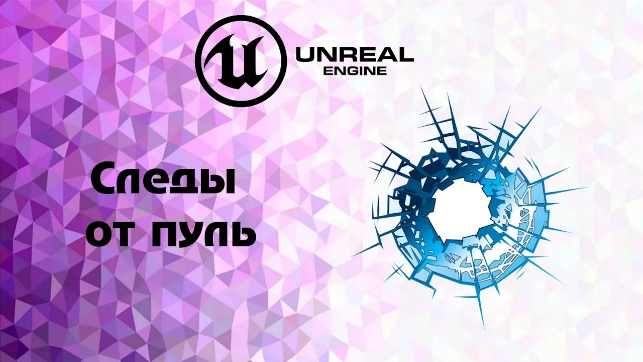 UE4 Создаем следы от пуль смотреть онлайн