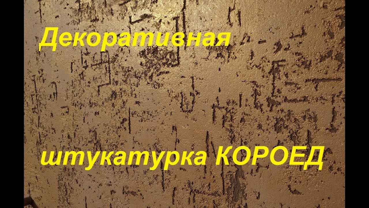 Декоративная штукатурка КОРОЕД видео своими руками! Технология штукатурки короед как наносить смотреть онлайн