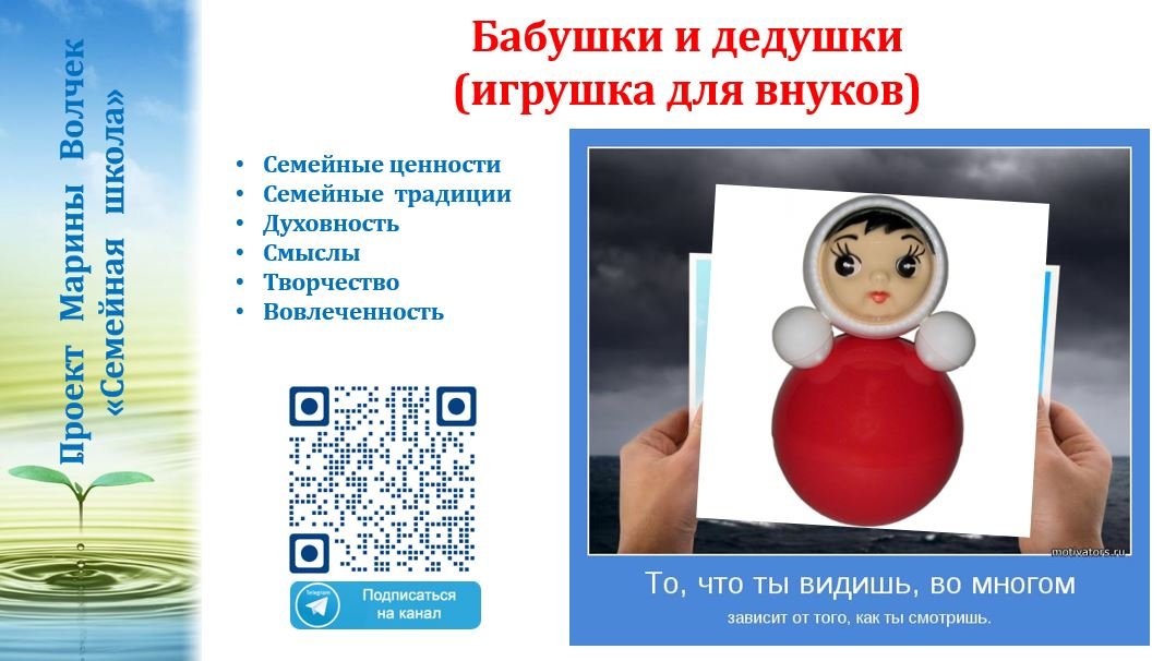 7. Волчек М.Г. Семейная игрушка "Неваляшка". Семейная школа 27.11.2023
