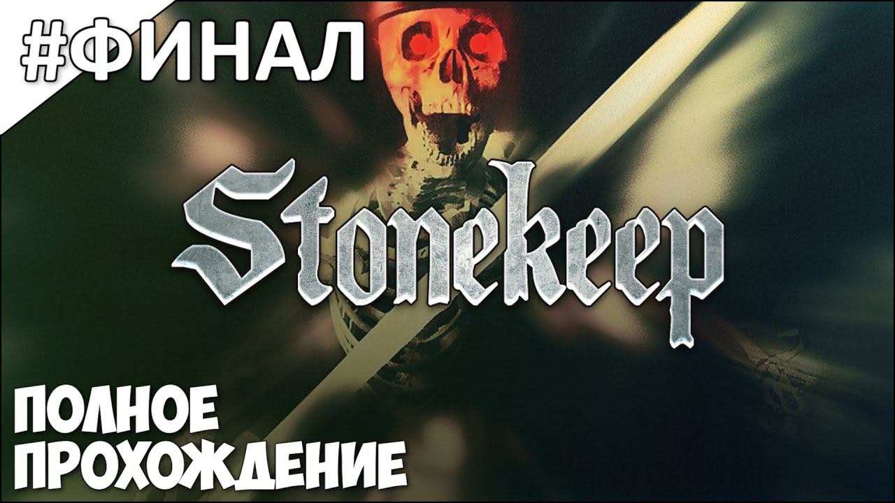 Stonekeep - полное прохождение | часть #27 | ФИНАЛ смотреть онлайн