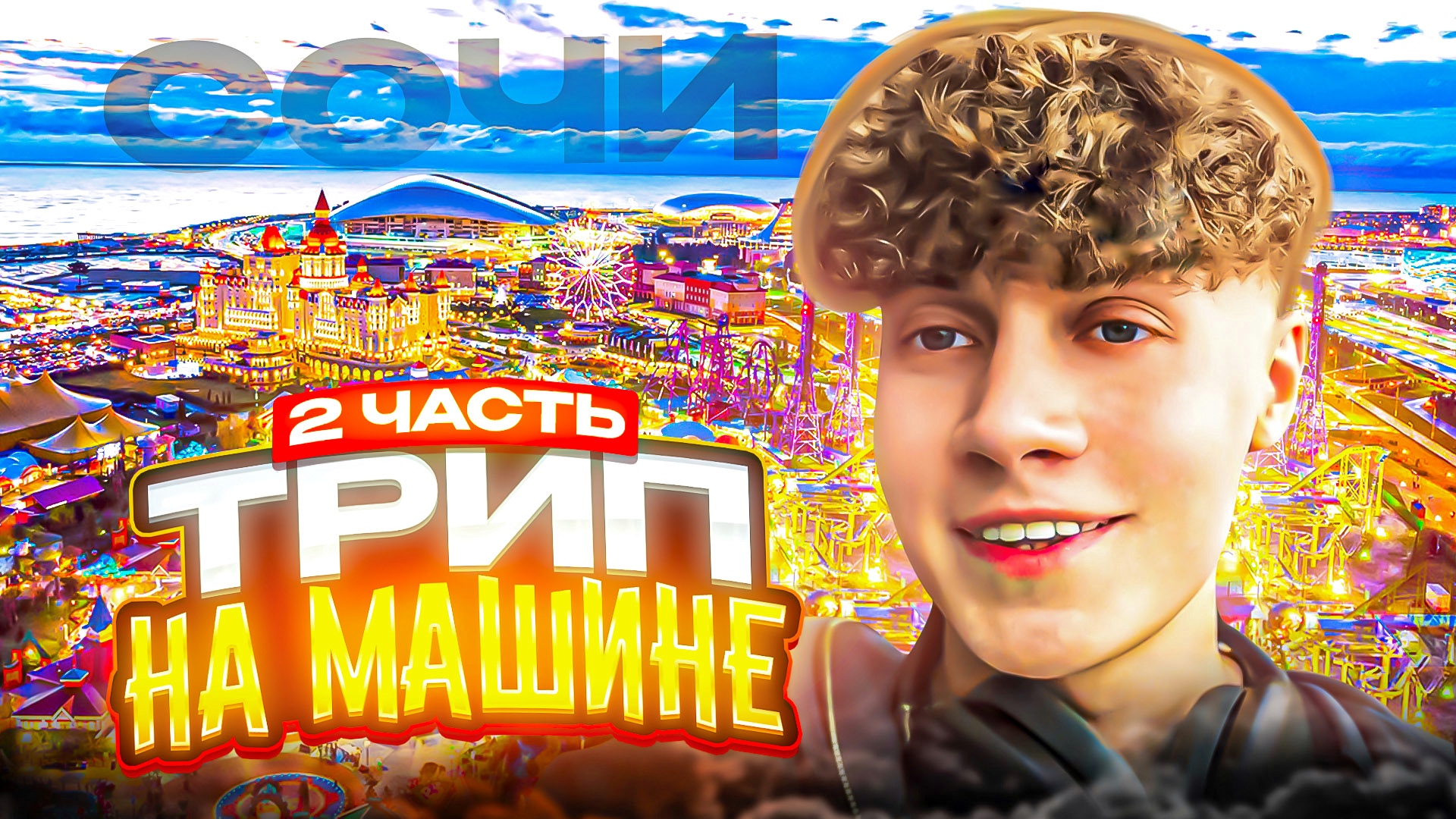 ТРИП НА МАШИНЕ В СОЧИ | ЧАСТЬ 2 смотреть онлайн