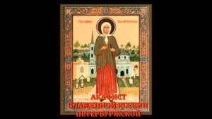 Акафист святой блаженной Ксении Петербургской ПРАВОСЛАВНЫЙ МОЛИТВОСЛОВ