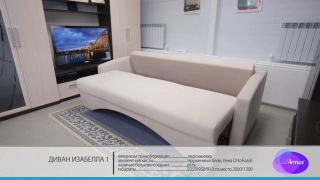 Диван Изабелла-1. Производство мягкой мебели Armos