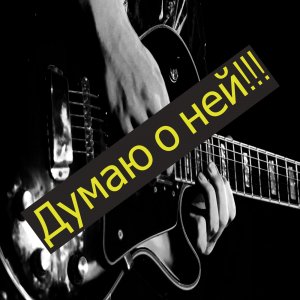 Думаю о ней.