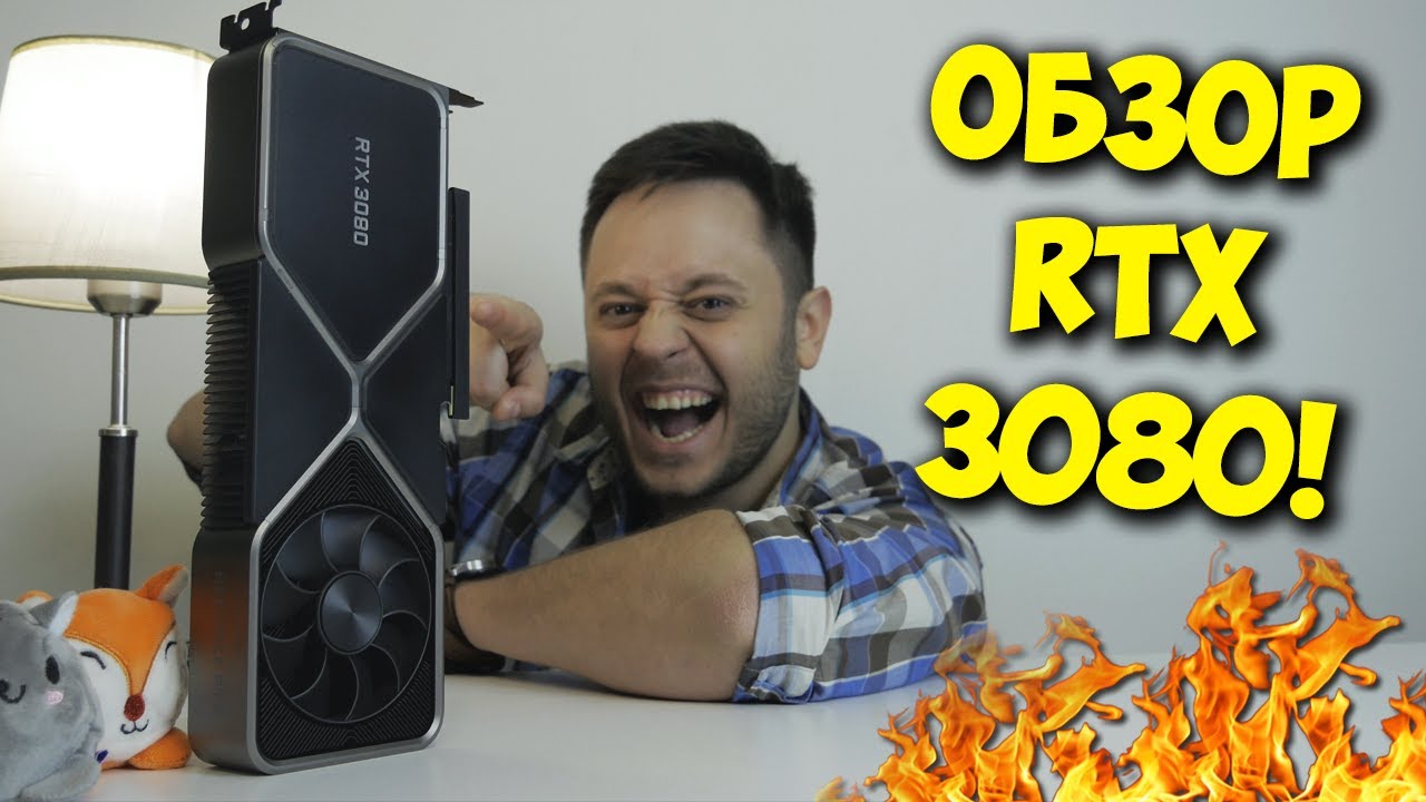 NVIDIA GEFORCE RTX 3080 FE! ОБЗОР И ТЕСТЫ ЦАРЬ ВИДЕОКАРТЫ!.mp4 смотреть онлайн