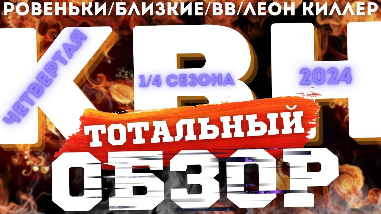 КВН-2024. ЧЕТВЕРТАЯ 1/4. ТОТАЛЬНЫЙ ОБЗОР. смотреть онлайн