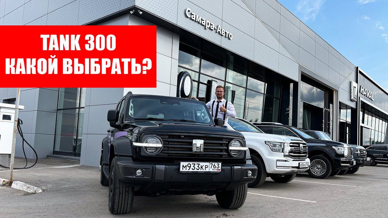 Почему Tank 300 так популярен? Обзор внедорожника Танк 300