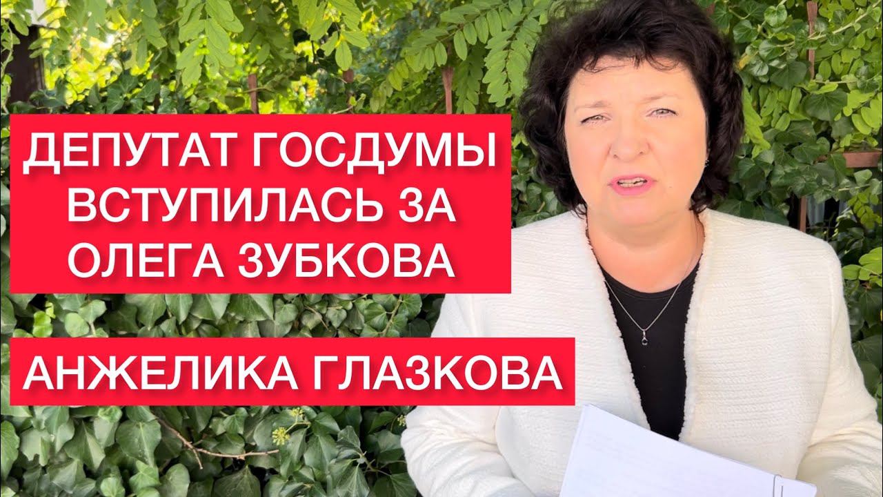 САЖАТЬ НУЖНО НЕ ЗУБКОВА! Депутат ГОСДУМЫ Анжелика Глазкова о аресте директора Тайгана. смотреть онлайн