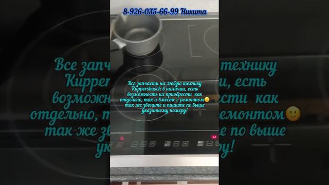 Ремонт варочной панели Kuppersbusch EKE 805.3M-59 Москва 8-926-035-66-99 Никита смотреть онлайн