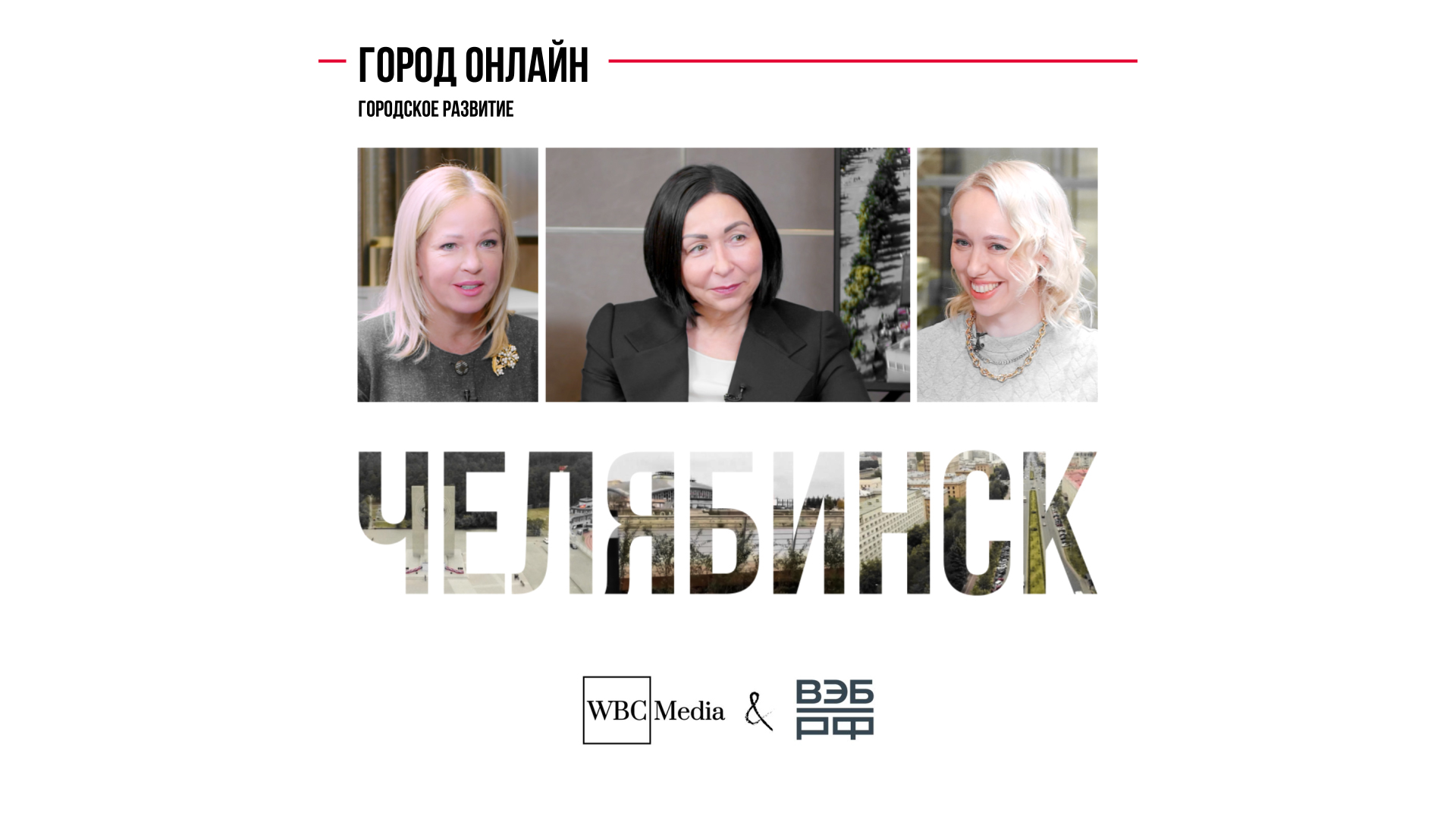 Городское развитие. Челябинск