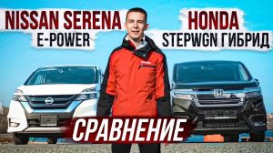 СРАВНЕНИЕ NISSAN SERENA E-POWER И HONDA STEPWGN ГИБРИД