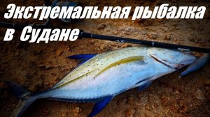 Экстремальная рыбалка в Судане