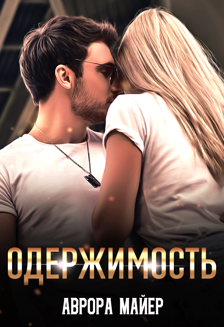 Буктрейлер для книги "Одержимость" Авроры Майер. смотреть онлайн