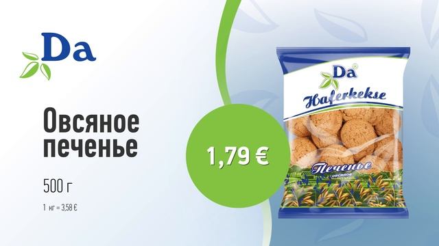 Овсяное печенье марки "ДА" // Скидки в Mix Markt 11.07.-23.07.2022 смотреть онлайн