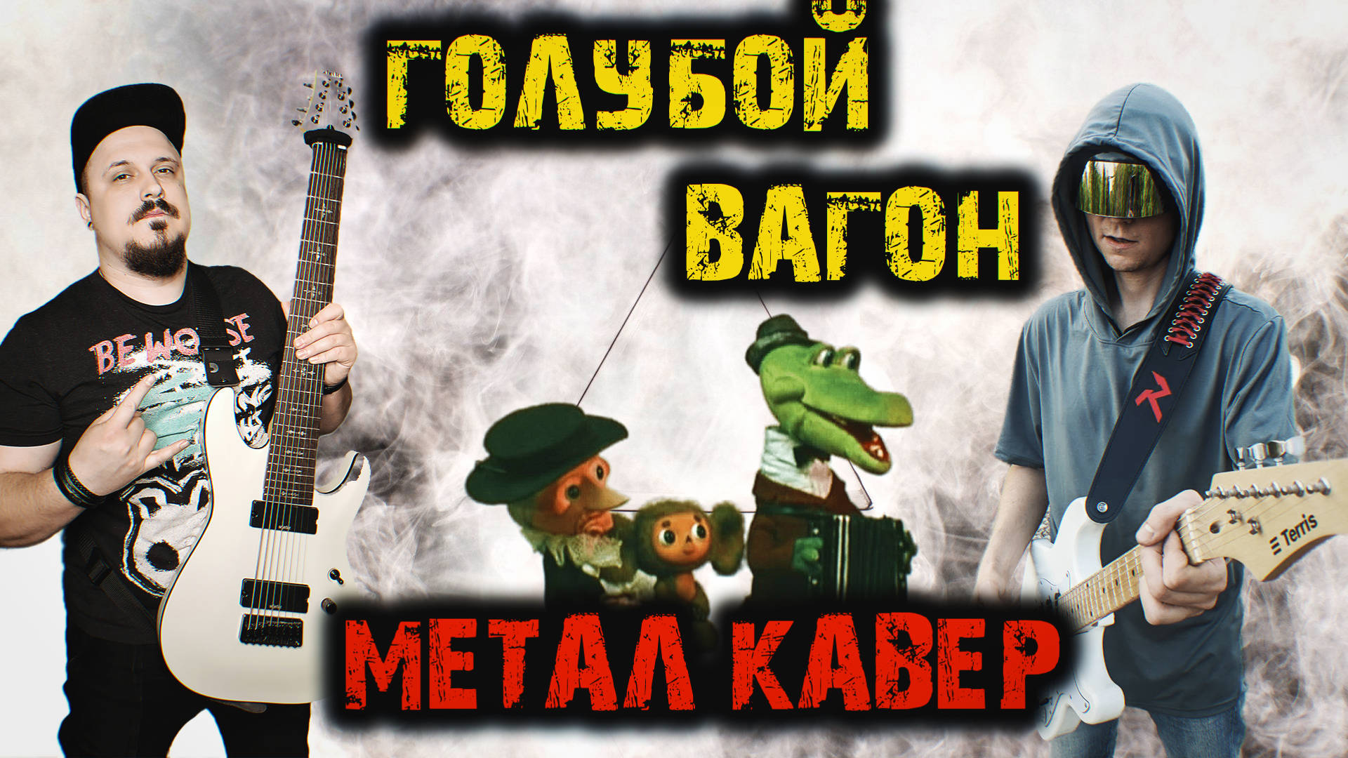 Голубой вагон (РОК ВЕРСИЯ By SKYFOX ROCK Feat  Riffaday)