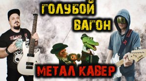 Голубой вагон (РОК ВЕРСИЯ by SKYFOX ROCK feat  Riffaday)