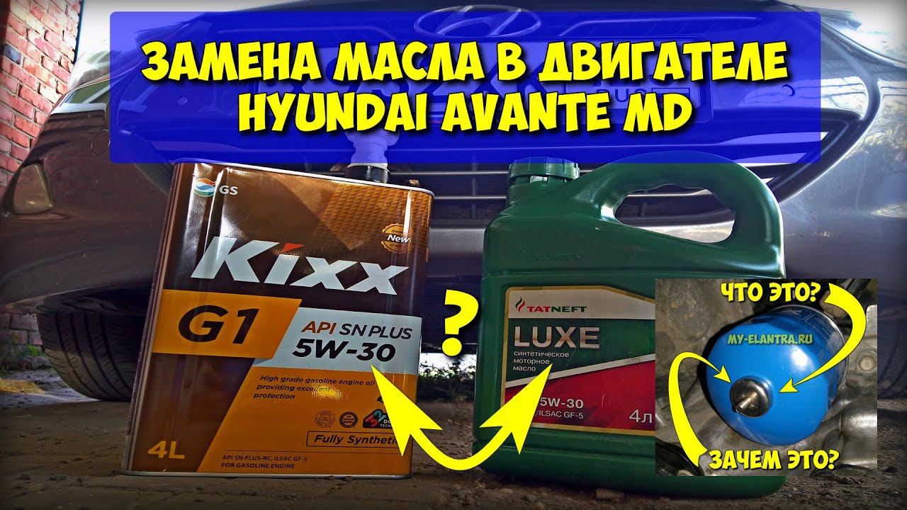 Замена моторного масла + неодимовый магнит на фильтр в Hyundai Avante MD 1.6 GDI смотреть онлайн