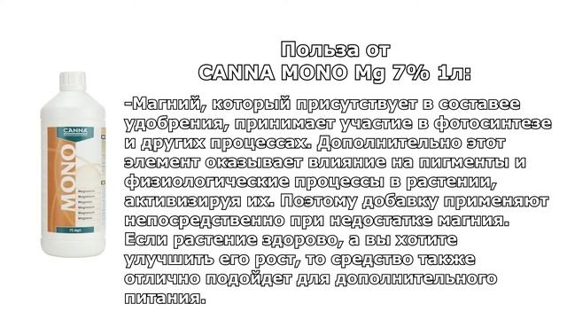 Удобрения для дефицита магния и в качестве дополнительного питательного вещества - CANNA MONO Mg 7% смотреть онлайн