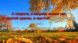 КАРАОКЕ ДЛЯ ДЕТЕЙ ? ? Осенняя песенка