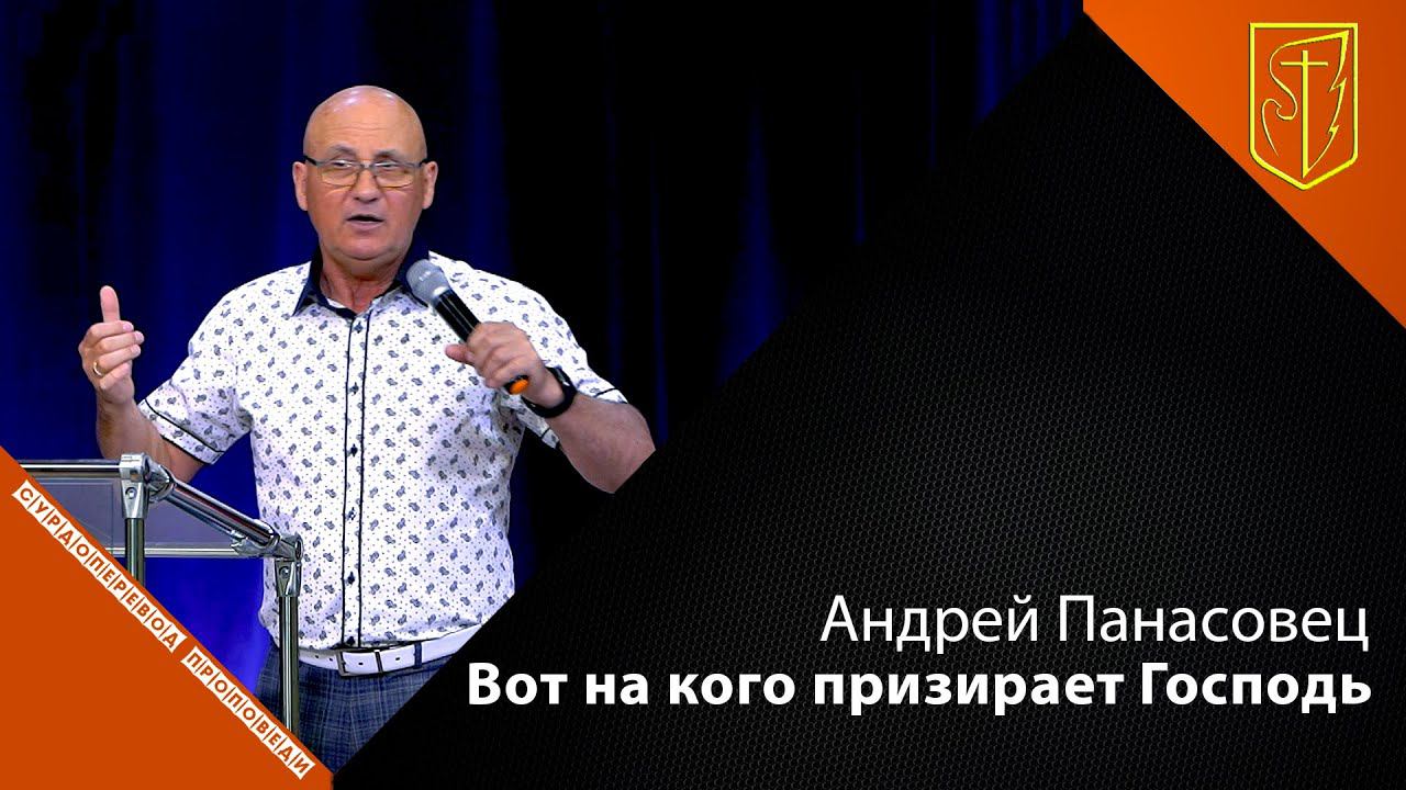 Андрей Панасовец | Вот на кого призирает Господь | 01.08.21 смотреть онлайн