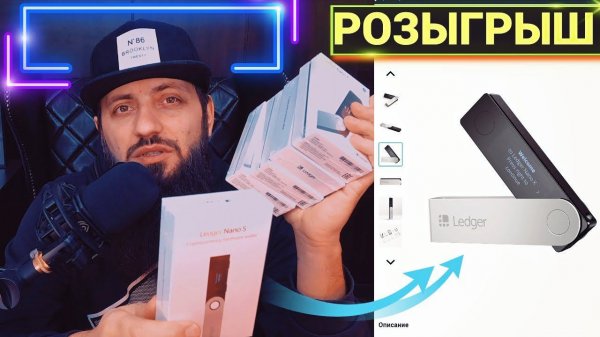 РОЗЫГРЫШ Ledger Nano X КАК КУПИТЬ, КАК НАСТРОИТЬ, КАК ПОЛЬЗОВАТЬСЯ КОШЕЛЬКОМ LEDGER LIVE