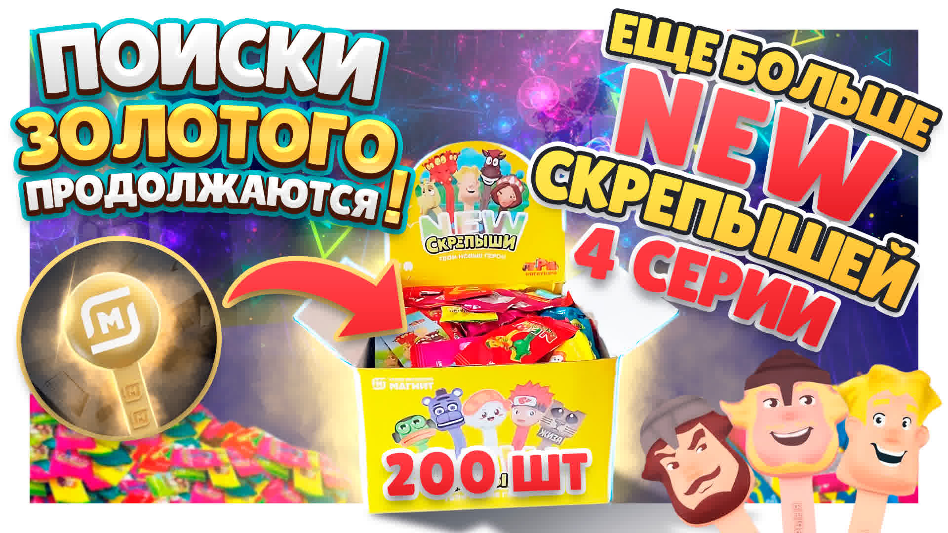 Скрепыши 4 New ! Распаковка продолжается в поисках золотого крепыша. #скрепыши4 #скрепыши #игрушки смотреть онлайн