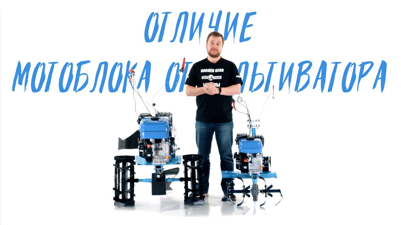 Культиватор и мотоблок. В чем отличия и как выбрать, что нужно? смотреть онлайн