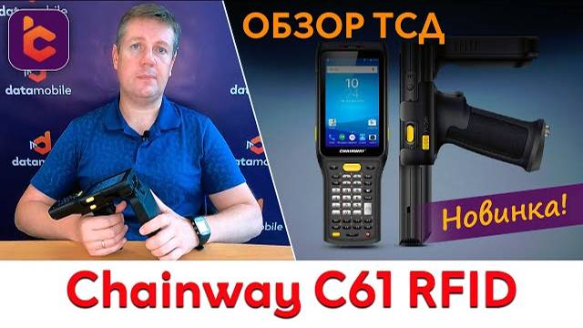 Обзор нового терминала сбора данных Chainway C61 RFID смотреть онлайн