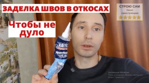 Заделка стыков и швов жидким пластиком на пластиковых окнах