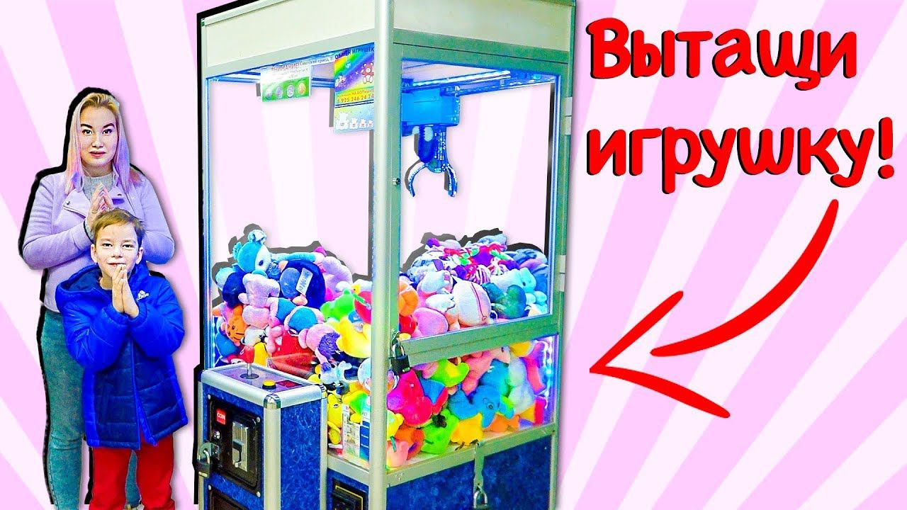 АВТОМАТ С ИГРУШКАМИ Челлендж смотреть онлайн