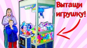 АВТОМАТ С ИГРУШКАМИ Челлендж