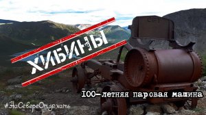 Хибины.  100 - летняя паровая машина.