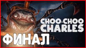 Choo-Choo Charles ФИНАЛ