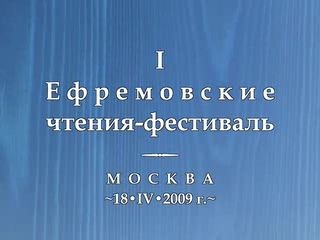 I Ефремовские чтения-фестиваль. Ч. 1 смотреть онлайн