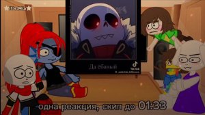 реакция андертейл на ау санс 2/? 🤓🤓