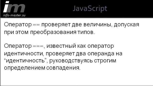 Операторы РАВНО и НЕ РАВНО смотреть онлайн
