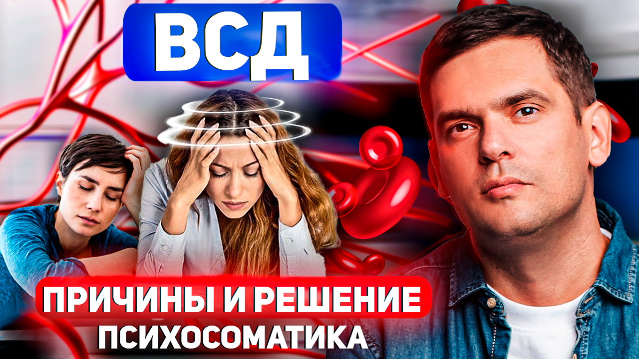 Вегетососудистая Дистония. Как БЫСТРО от неё Избавиться ?/ Психосоматика ВСД смотреть онлайн