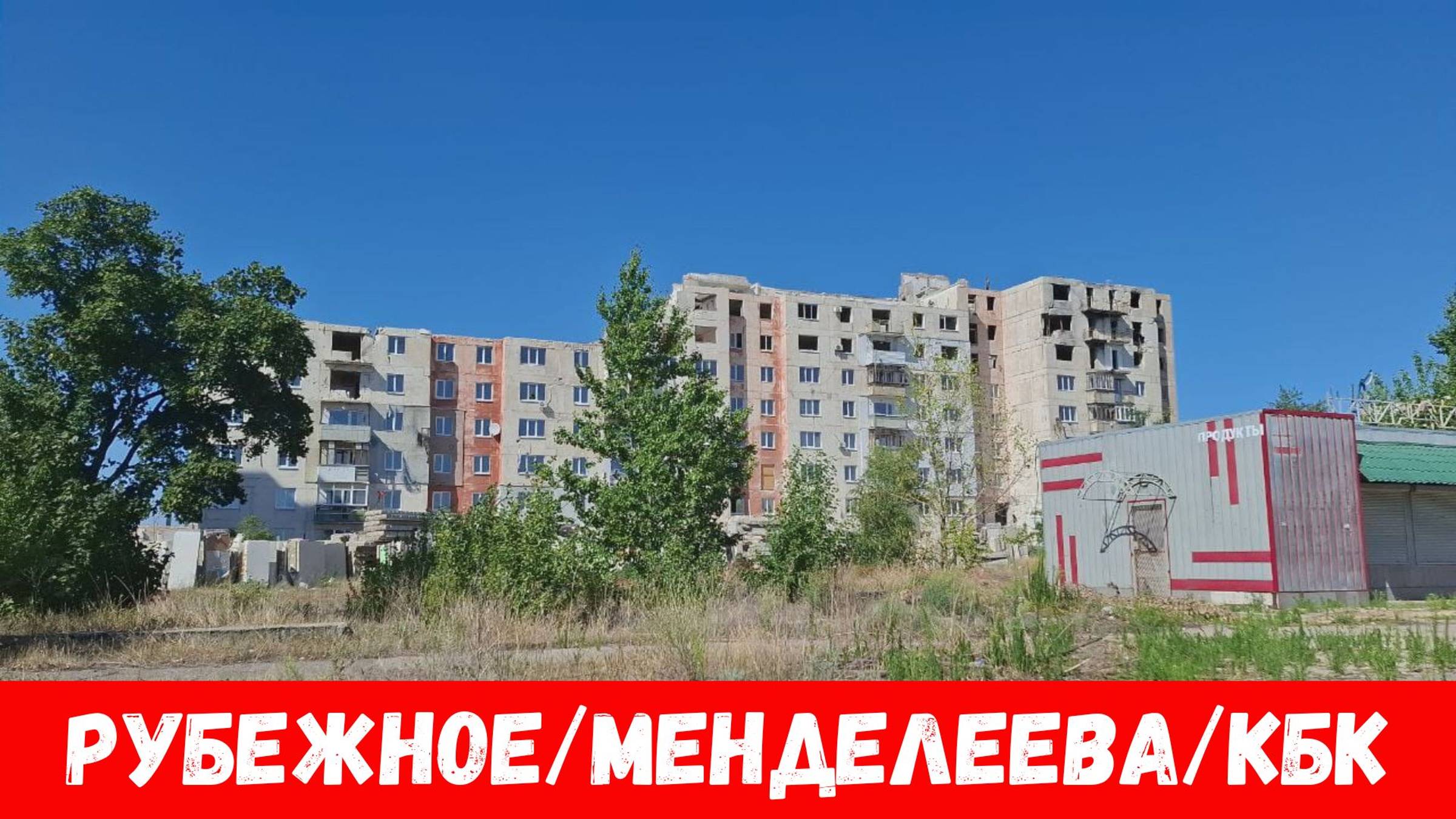 Рубежное летом 2024! Был возле домов 59,61,63 по улице Менделеева города Рубежного! смотреть онлайн