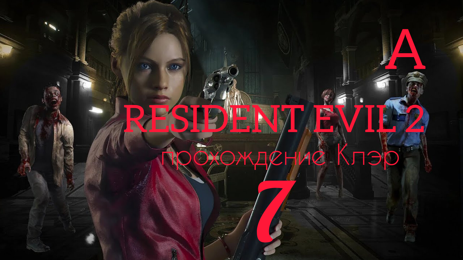 RESIDENT EVIL 2 (2019). Часть №7. Прохождение за Клэр. Сценарий А. смотреть онлайн