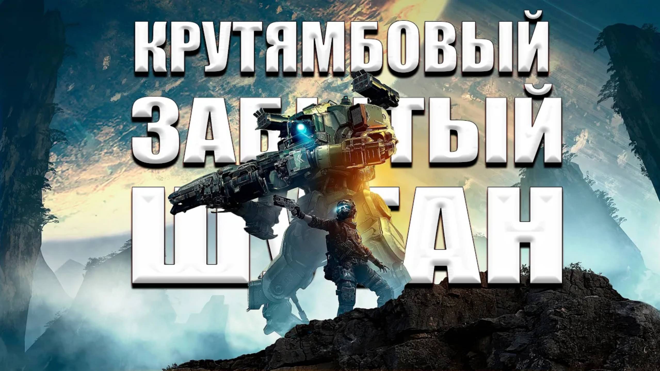 Коротко о игре Titanfall 2 (Забытый крутой шутер!)