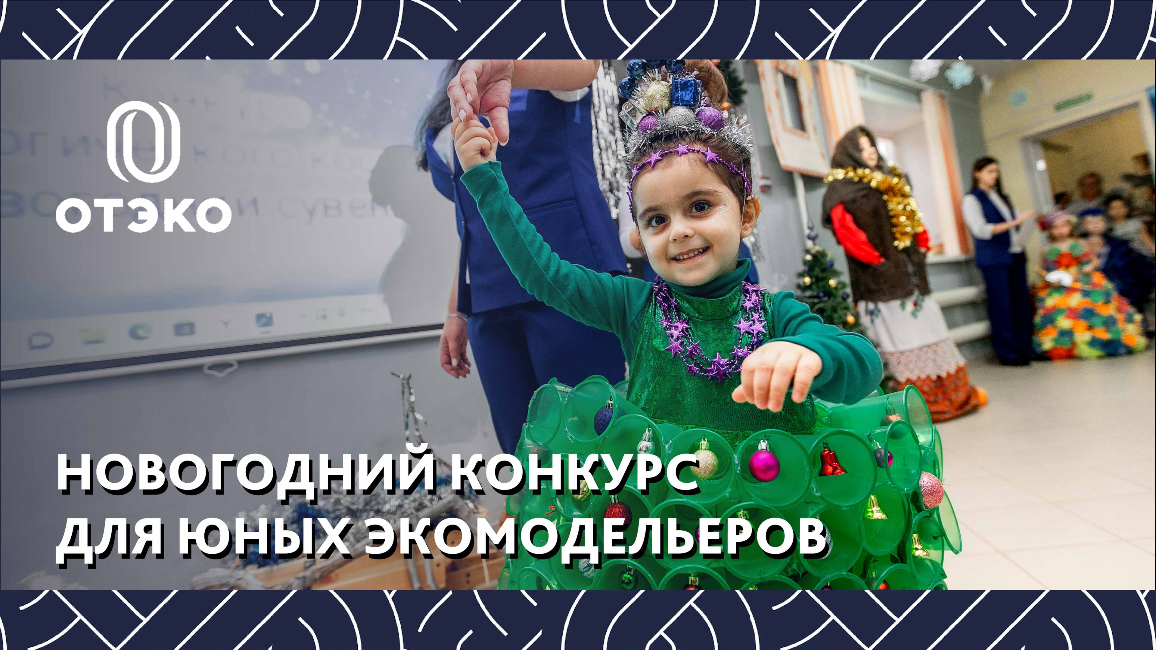 Конкурс экологических костюмов «Новогодний сувенир» смотреть онлайн