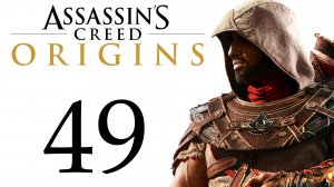 Assassin's Creed: Origins - Пасть бога-крокодила, Предательство, Людоед [#49] Побочки | PC (2018 г.)