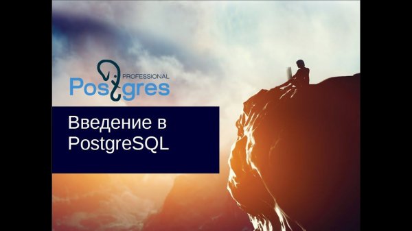 - «Администрирование PostgreSQL 9.4. Базовый Курс». Введение в PostgreSQL. Тема №01