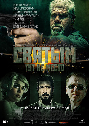 Святым тут не место (2022).