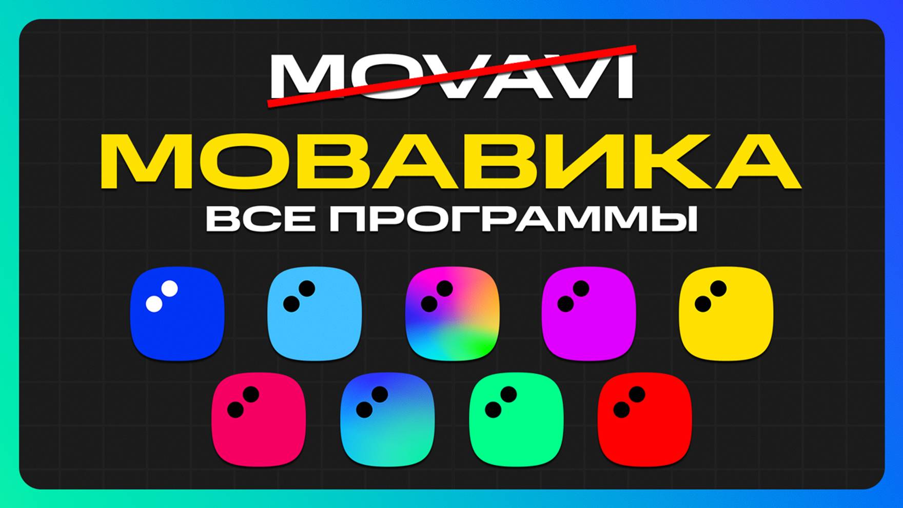 МОВАВИКА МАКСИМУМ: все программы за 10 минут смотреть онлайн