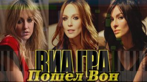 Виа Гра - Пошел Вон (на пианино Synthesia)