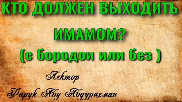 КТО ДОЛЖЕН ВЫХОДИТЬ ИМАМОМ С БОРОДОЙ ИЛИ БЕЗ смотреть онлайн