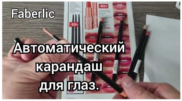 БЮДЖЕТНЫЕ НОВИНКИ ФАБЕРЛИК!!! Автоматические карандаш для  губ Lip Shaper. СВОТЧИ.
